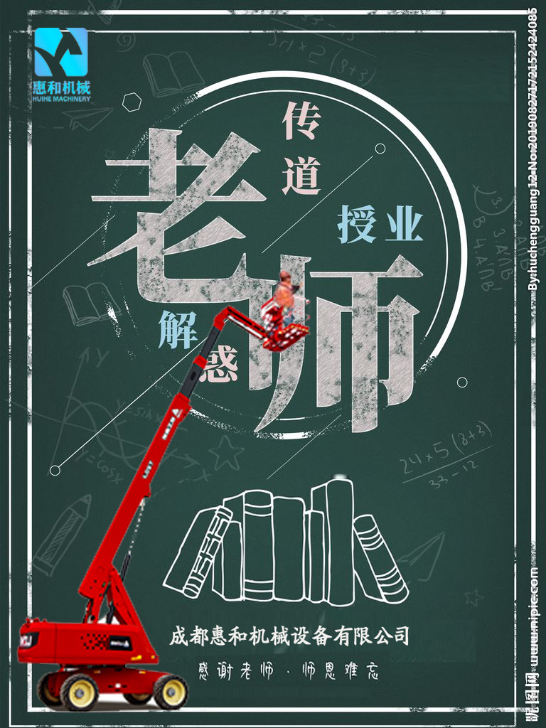 惠和机械携全体员工祝教师节日快乐